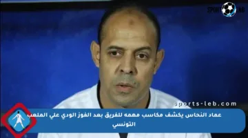 عماد النحاس يكشف مكاسب مهمة للفريق بعد الفوز الودي على الملعب التونسي
